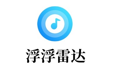 "酷狗音乐"旗下音乐识别应用"浮浮雷达"将于9月15日停止服务。