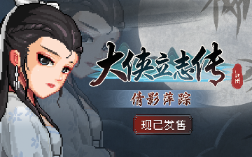 《大侠立志传》新篇章《倩影萍踪》登场，引入独创武技系统