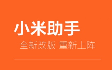 小米助手是什么？小米手机助手怎么刷机？