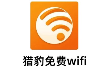 猎豹免费WIFI是什么？猎豹免费wifi老是掉线怎么办？