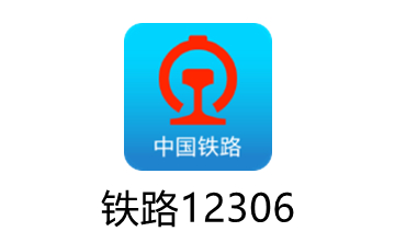 铁路购票更便捷！铁路12306上线““车内换座”新功能