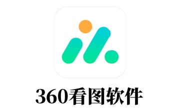 360看图软件怎么用？360看图软件如何设置看图窗口始终位于最前？