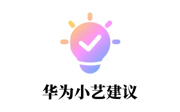 华为小艺建议：App 13.12.9.300 版本众测更新，新增12306出行场景下的2x4卡片功能