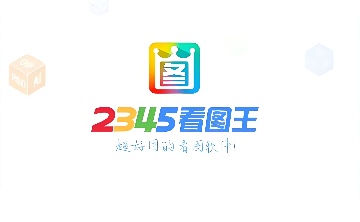 2345看图王是什么？如何用2345看图王来美化图片？