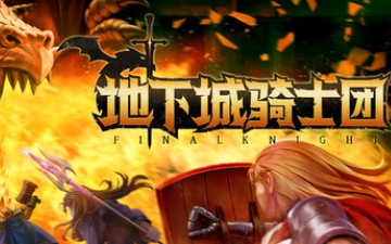 《地下城骑士团》登陆Steam，带来肉鸽式横版动作闯关体验