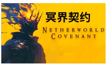 国产暗黑肉鸽游戏冥界契约定档，2025年6月19全球EA发售