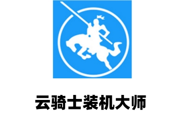 云骑士装机大师怎么分区?云骑士装机大师分区的方法