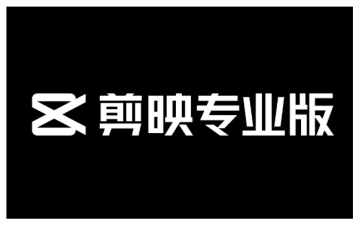 剪映专业版如何导入素材?剪映专业版导入素材的方法