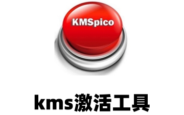 kms激活工具怎么激活win10?kms激活工具激活win10的方法