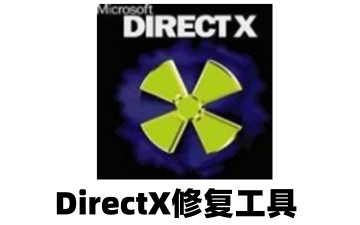 DirectX修复工具修复失败怎么办?DirectX修复工具修复的方法