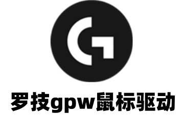 罗技gpw鼠标驱动怎么调节DPI?罗技gpw鼠标驱动调节DPI的方法