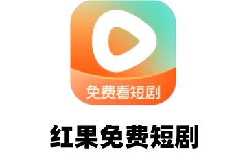 红果免费短剧怎么下载视频?红果免费短剧下载视频的方法