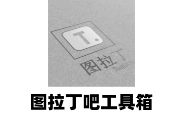图拉丁吧工具箱如何激活系统?图拉丁吧工具箱激活系统的方法