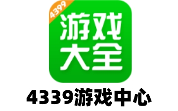 4339游戏中心怎么关闭游戏模式提示?4339游戏中心关闭游戏消息提醒的方法