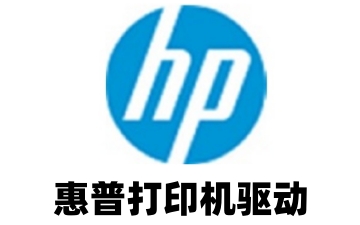 惠普打印机驱动器如何安装和匹配?惠普打印机驱动器安装和匹配的方法