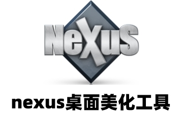 nexus桌面美化工具怎么添加软件?nexus桌面美化工具添加软件的方法