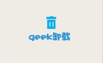 geek uninstaller如何卸载干净?geek uninstaller卸载干净的方法