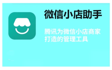 微信小店助手如何使用?微信小店助手使用的方法
