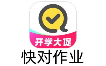 快对作业网页版_快对作业网页版入口