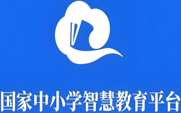 国家中小学网络云平台官网_国家中小学网络云平台官网入口