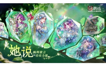 畅所欲言自有力量！网易狼人杀“她”说活动上线，多重好礼等你拿