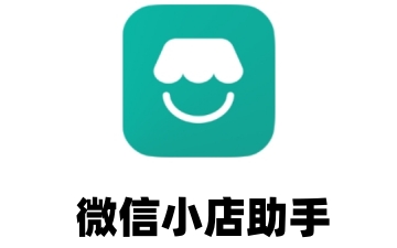 微信小店助手怎么关闭通知?微信小店助手关闭通知的方法