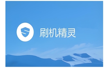 刷机精灵怎么清除锁屏密码?刷机精灵清除锁屏密码的操作方法