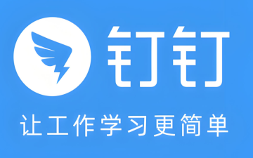 钉钉网页版登录_钉钉网页登录入口