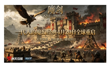 《魔剑：复兴》宣布杀回大众视野，4月20日Steam全球公测