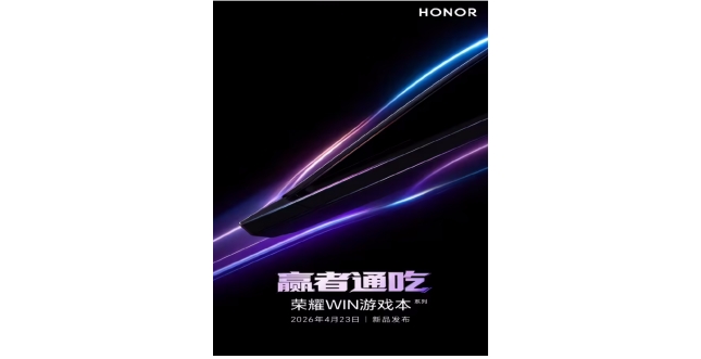 定档4月23日，荣耀WIN游戏本即将发布