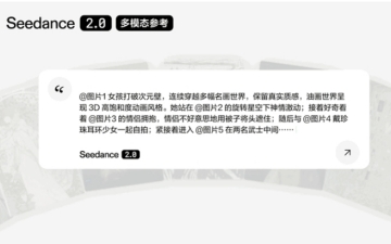 突破性价比极限!字节 Seedance 2.0 开放 API，1块钱买1秒视频