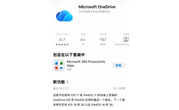 微软OneDrive16.37.3发布：后续版本将终止支持iOS17