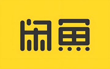 闲鱼网页版_闲鱼网页版入口