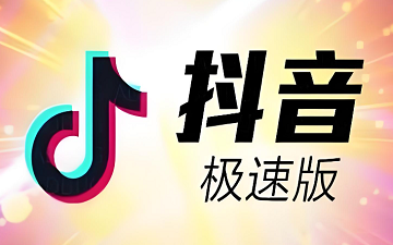 抖音极速版网页版_抖音极速版电脑在线观看入口