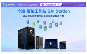 DeepSeek-V4下沉政企场景：每日互动实现端到端私有化落地