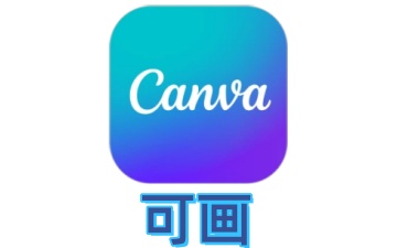 可画网页版_可画canva网页版登录