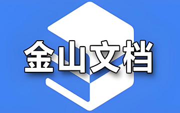 金山文档在线编辑_金山文档网页版登录