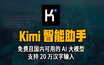 Kimi智能助手网页版_kimi智能助手网页版入口