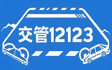 交管12123网页版_交管12123官网登录入口