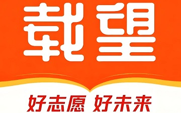 载望志愿网页版_载望志愿登录入口