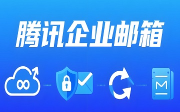 腾讯企业邮箱网页版_腾讯企业邮箱登录入口