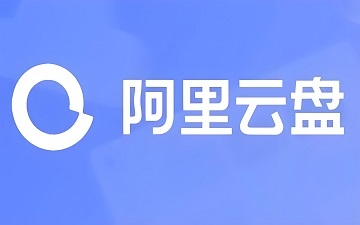 阿里云盘网页版_阿里云盘官网入口