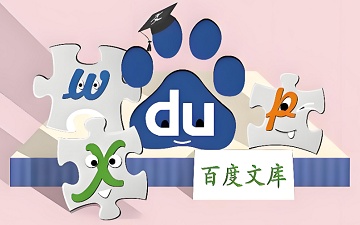 百度文库官网入口_百度文库登录入口