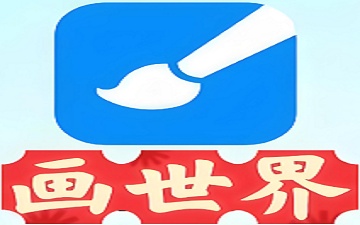 画世界网页版_画世界网页版入口