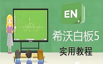 希沃白板5官网网页版入口_希沃白板5在线使用网页版
