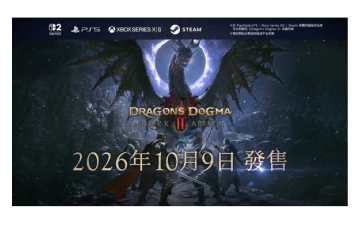 《龙之信条2：黑暗再临》10月9日震撼发售，全平台预购火热开启
