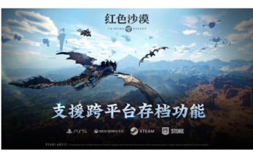 Pearl Abyss上线《红色沙漠》跨平台存档，实现全平台游戏进度共享
