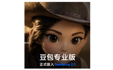 豆包专业版全面升级，正式接入全新的Seedance 2.5视频生成模型
