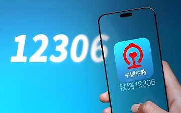 铁路12306网页版_铁路12306网页版登录