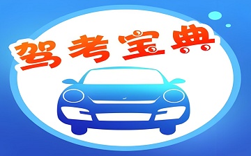 驾考宝典网页版_驾考宝典官网入口
